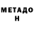 Метамфетамин мет Maricielo Enciso